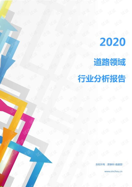 2020年建筑装饰土木工程行业道路领域行业分析报告 市场调查报告 .pdf